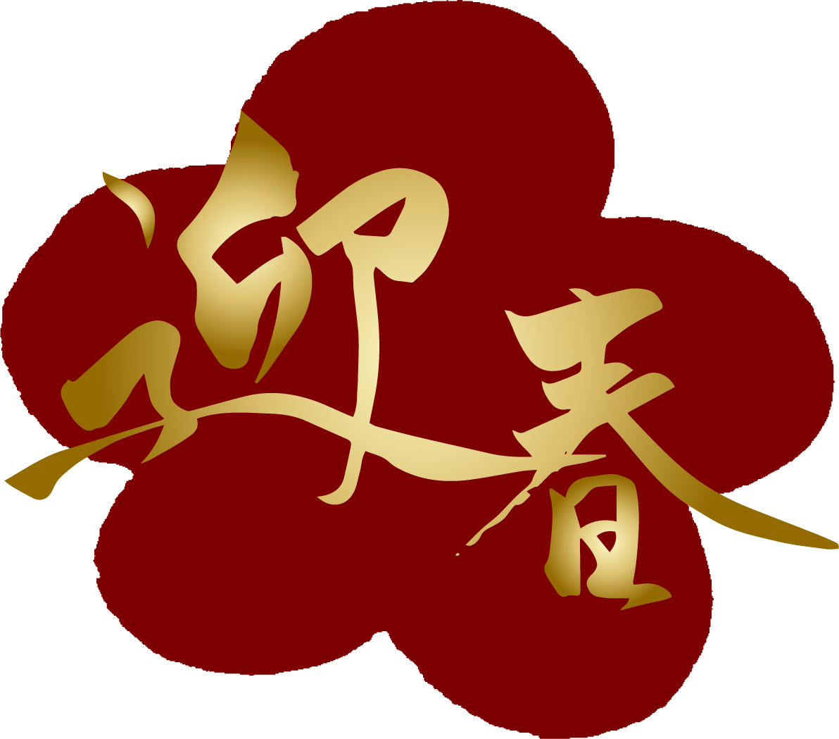「新年あけましておめでとうございます。」へリンク