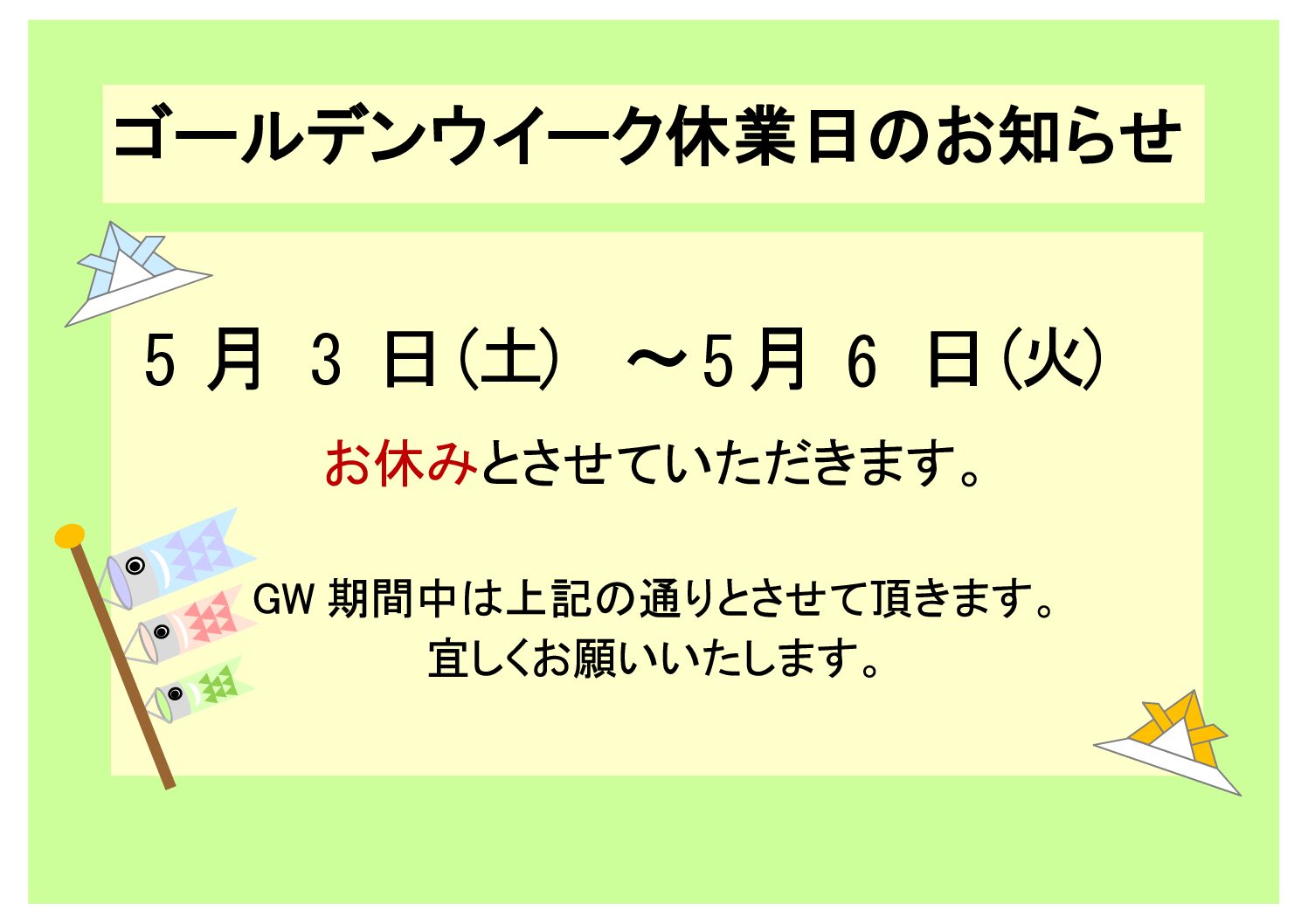 「GW休業のお知らせ」へリンク