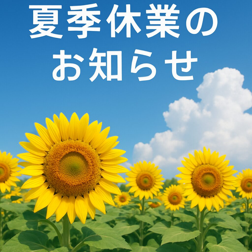 「夏季休業のお知らせ」へリンク