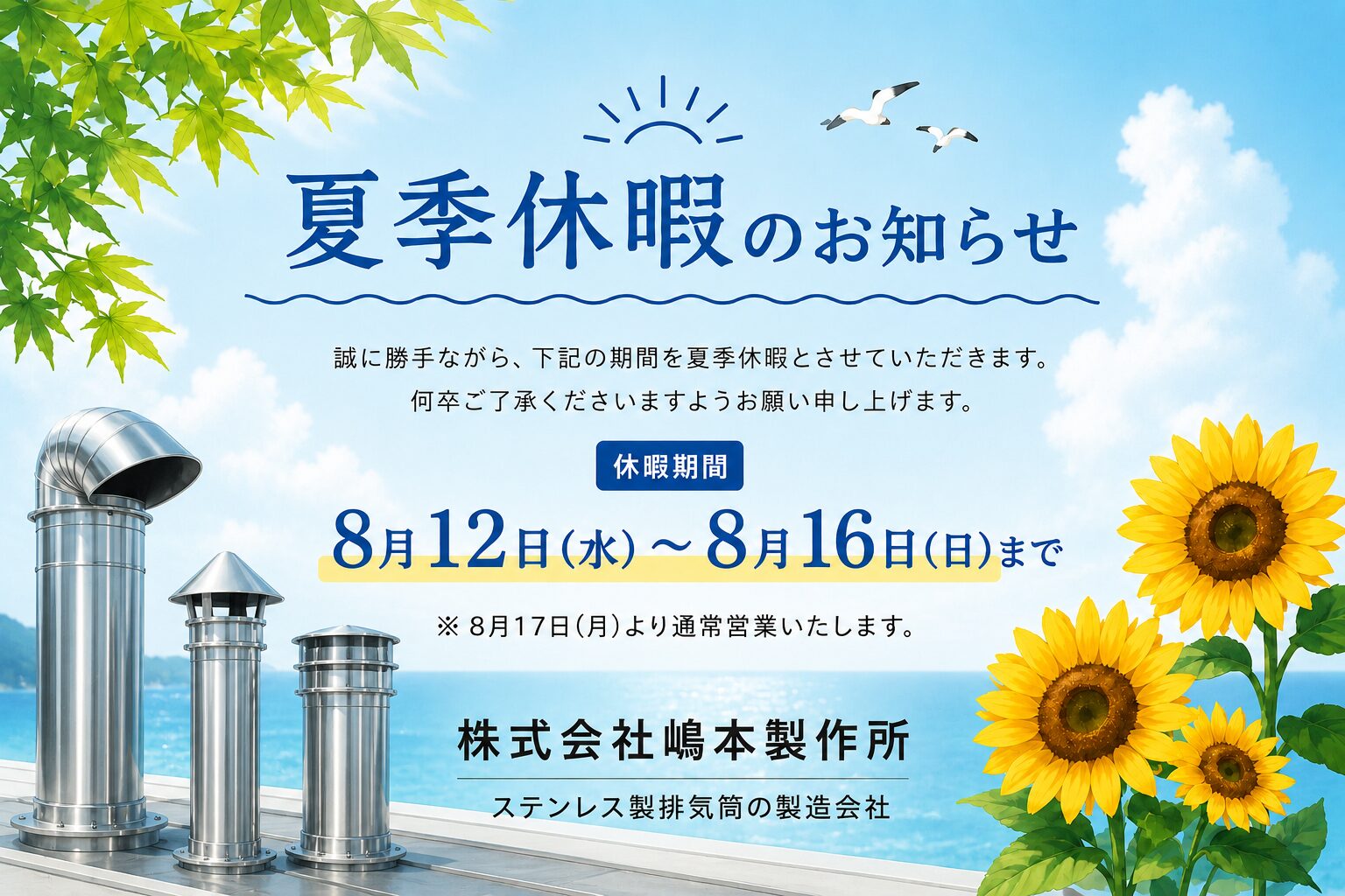 「夏季休暇のお知らせ」へリンク